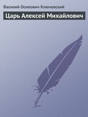 cover image of Царь Алексей Михайлович